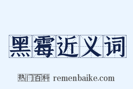 黑霉近义词是什么意思的图片